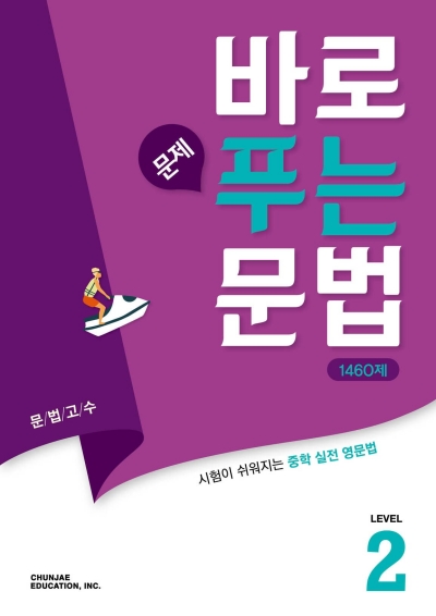 바로 문제 푸는 문법 1460제 LEVEL 2 답지 (2022) 바로 문제 푸는 문법 1460제 Level 2 답지 (2022)