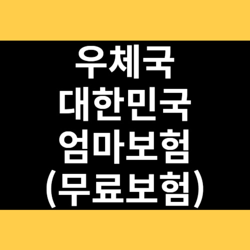 우체국 대한민국 엄마보험 썸네일