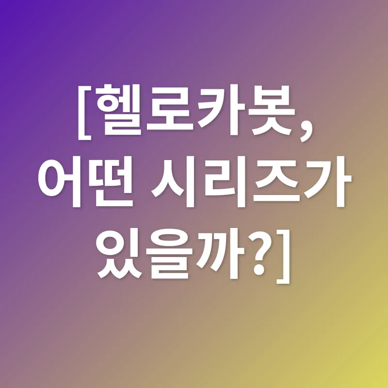 헬로카봇 장난감_2