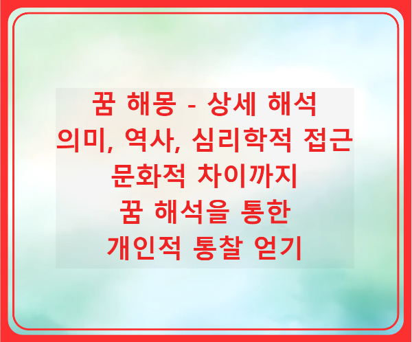 꿈 해몽의 의미, 역사, 심리학적 접근과 문화적 차이까지 - 꿈 해석을 통한 개인적 통찰 얻기의 썸네일