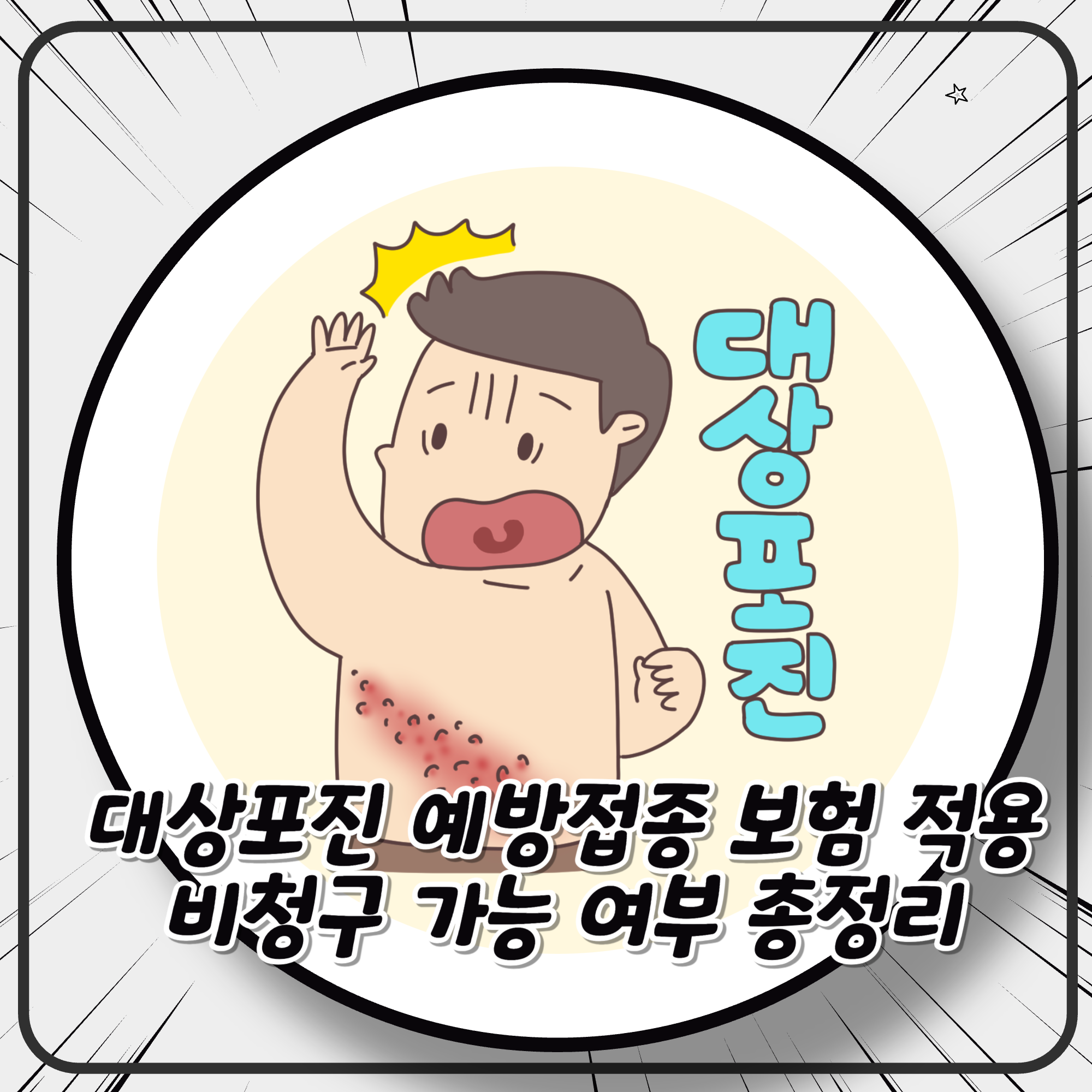 대상포진 예방접종 보험 적용 되나요? 실비청구 가능 여부 총정리