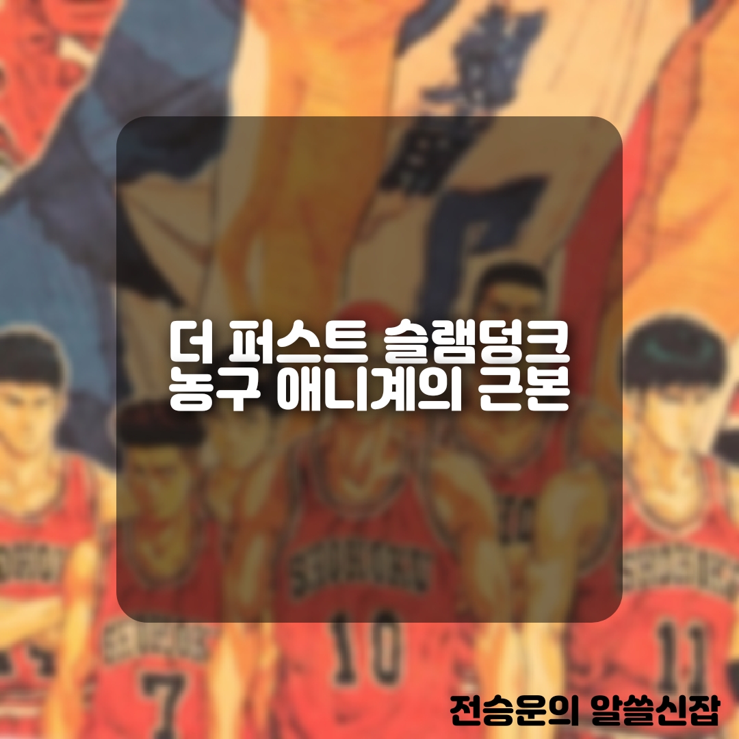  더 퍼스트 슬램덩크 , 농구애니계의 근본 영화로 재탄생하다