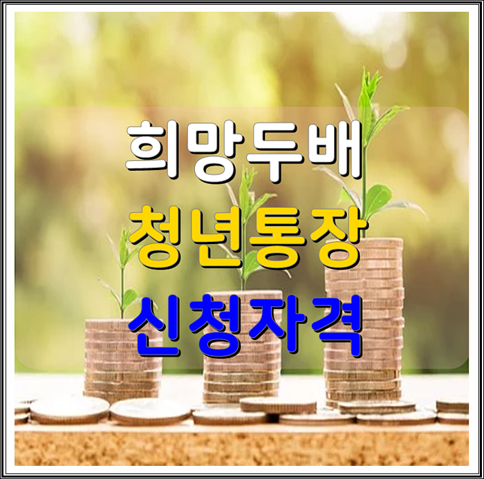 통장 청년 자격 두배 희망 서울시 희망두배청년통장