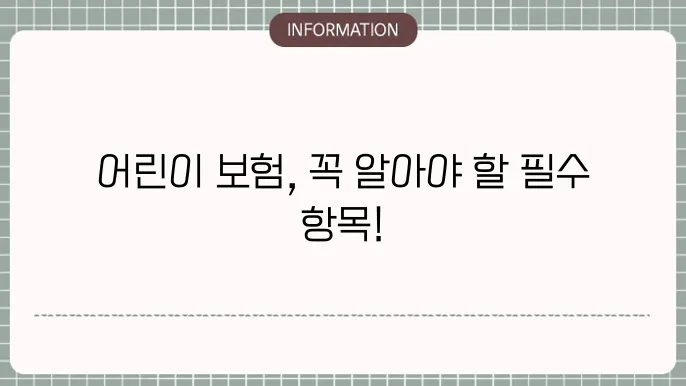어린이 보험 실손보험 - 필수 보장 항목 비교