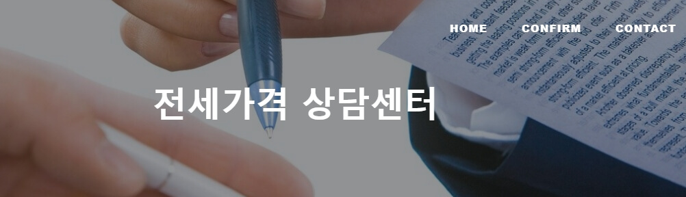 전세가격 상담센터