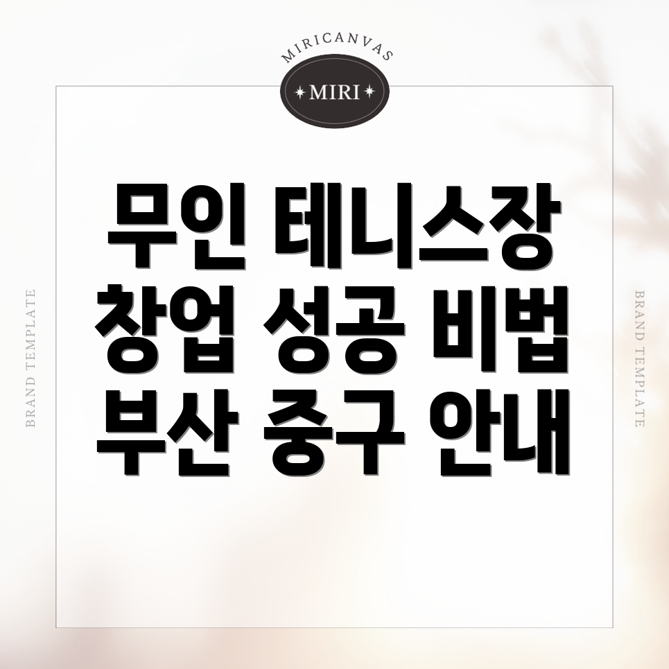 무인 테니스장 창업