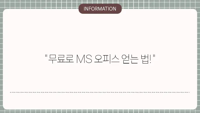 ms오피스2010 무료 설치