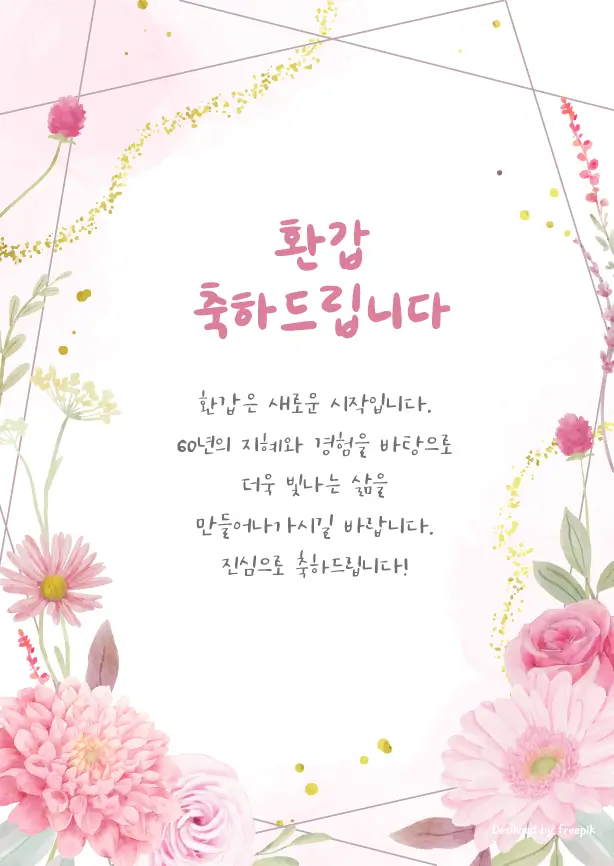 환갑 축하 인사글 Ι 감사 답례글 Ι 이미지 모음