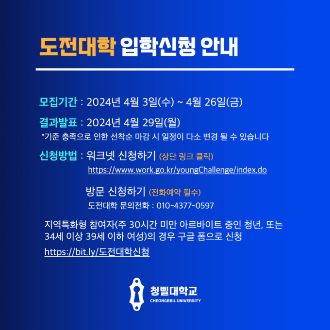 도전대학-입학신청안내