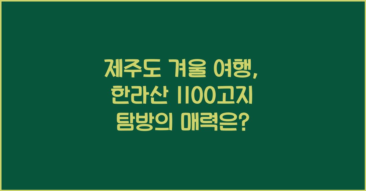 제주도 겨울 여행: 한라산 1100고지 탐방