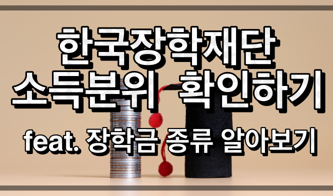 2022년 한국장학재단 소득분위 확인하기 - 소득분위 어떻게 바뀌었지? (feat . 2022년 한국장학재단 장학금 알아보기) 2022년 한국장학재단 소득분위 확인하기 - 소득분위 어떻게 바뀌었지? (Feat . 2022년 한국장학재단 장학금 알아보기)