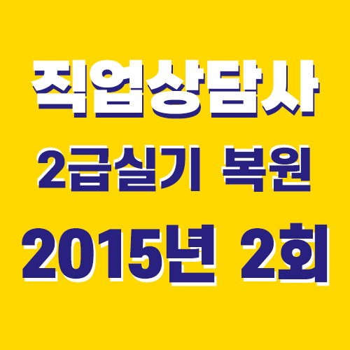  직업상담사2급 실기 기출문제 답 2015년 2회