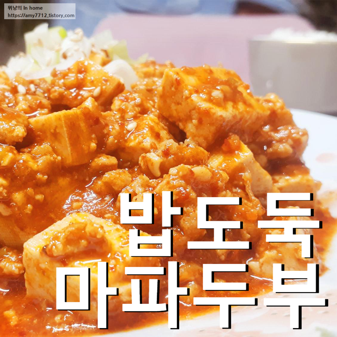  집밥 백선생 레시피로 만든 요리 _ 마파두부(feat.만능양념장)