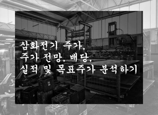  삼화전기 주가, 주가 전망, 배당, 실적 및 목표주가 분석하기