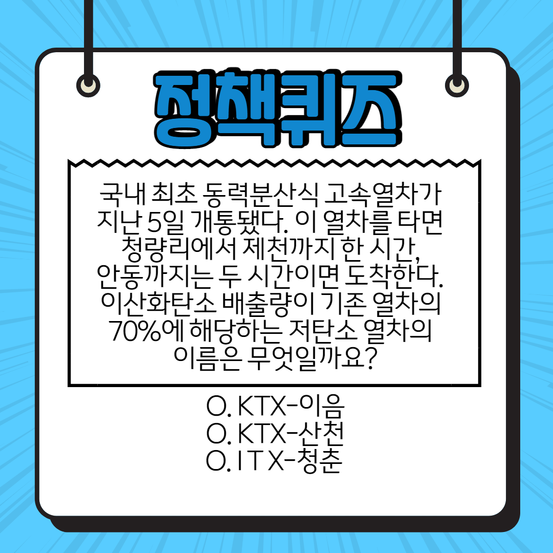  KTX-이음 개통...저탄소, 친환경 열차 보급. 정책퀴즈