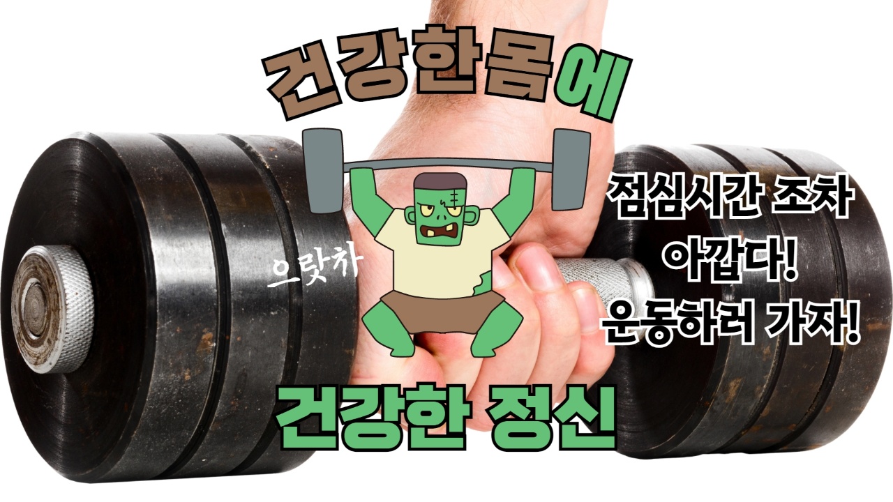  [9월3주차] 점심시간 30분 운동으로 몸이 변화할까요?