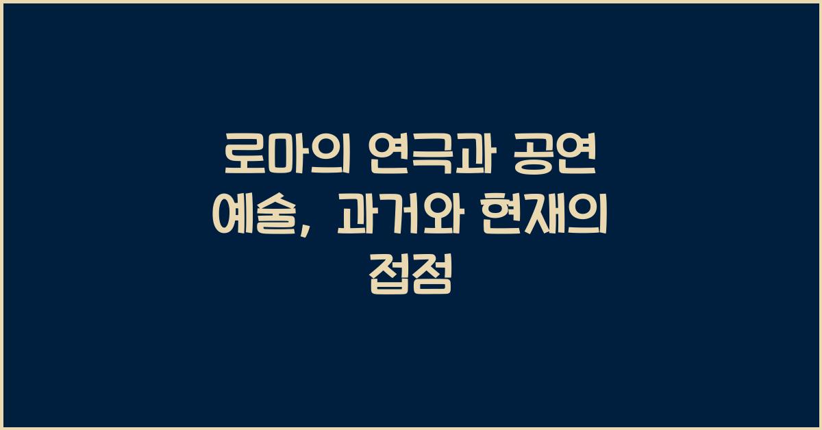 로마의 연극과 공연 예술