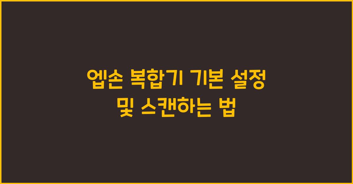 엡손 스캔하는 법