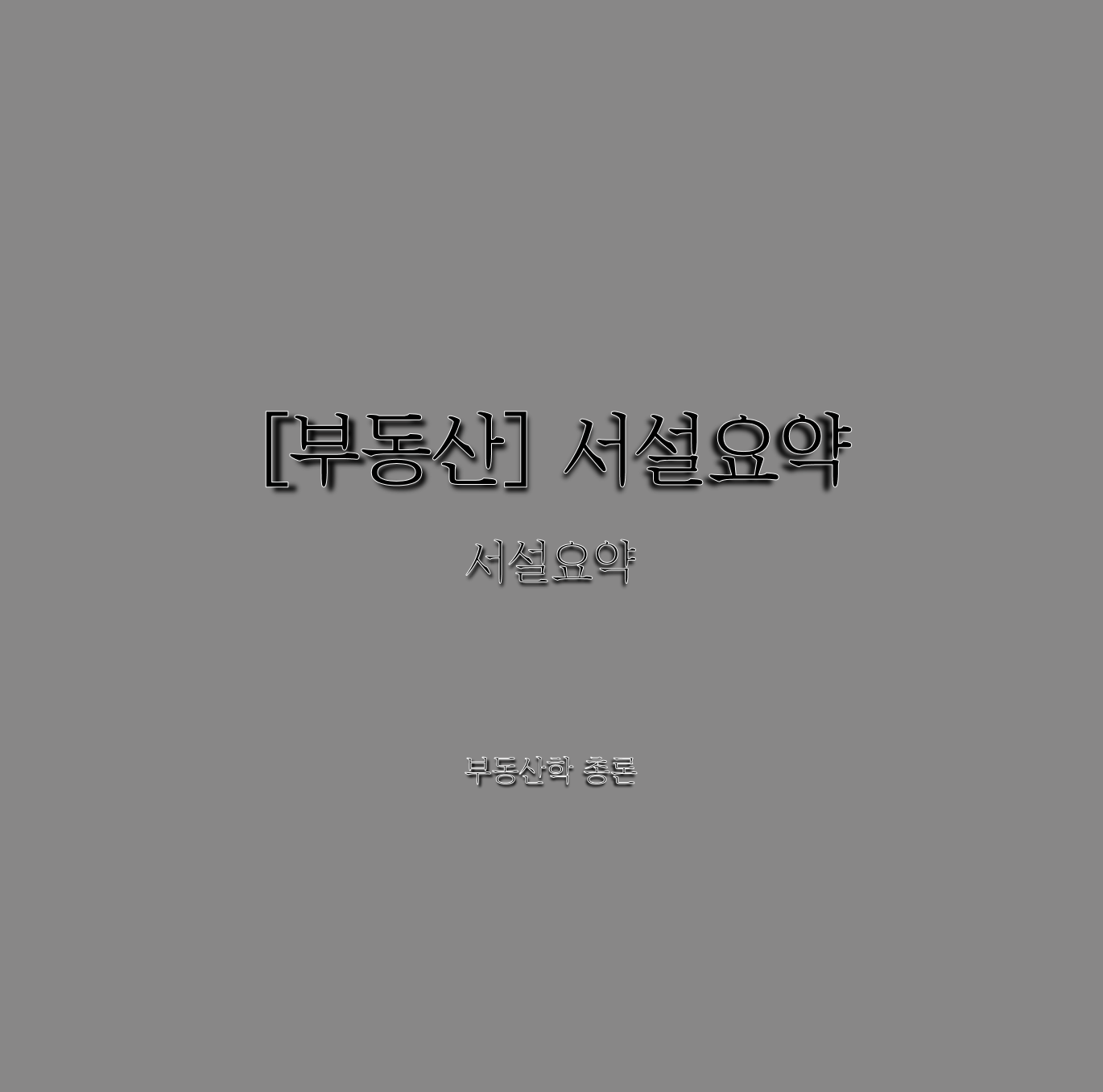  [부동산] 서설 요약