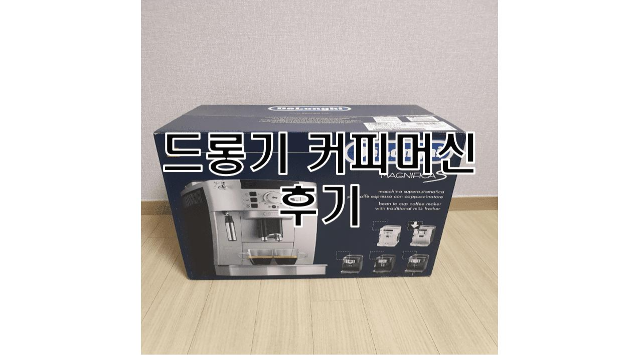  드롱기 전자동 커피머신 ECAM22.110.SB 홈카페 필수 추천