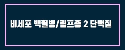  비세포 백혈병/림프종 2 단백질