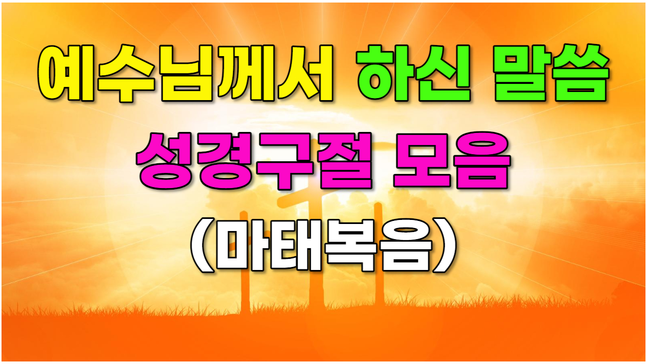  [성경말씀] 예수님이 하신 말씀 성경구절 모음(마태복음)