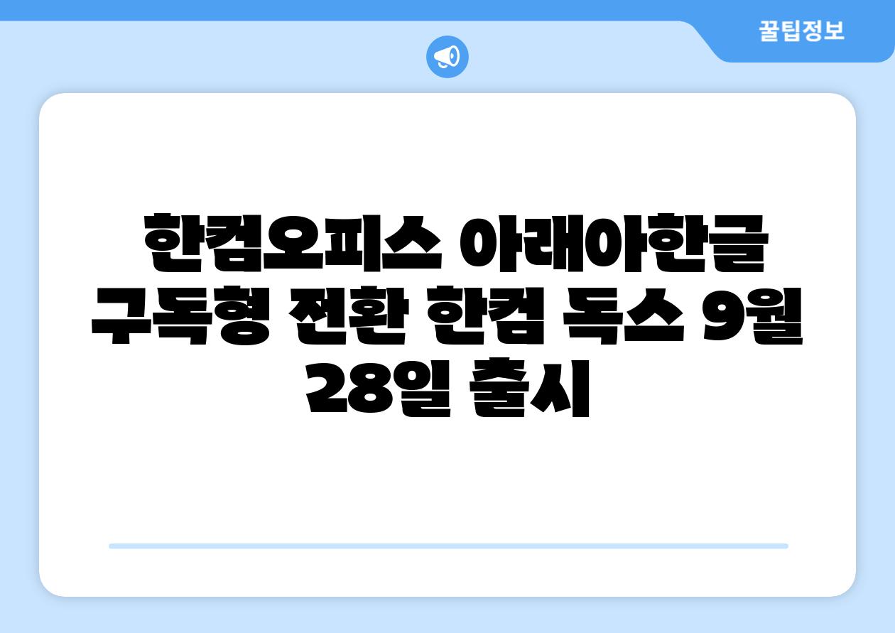  한컴오피스 아래아한글 구독형 전환 한컴 독스 9월 28일 출시