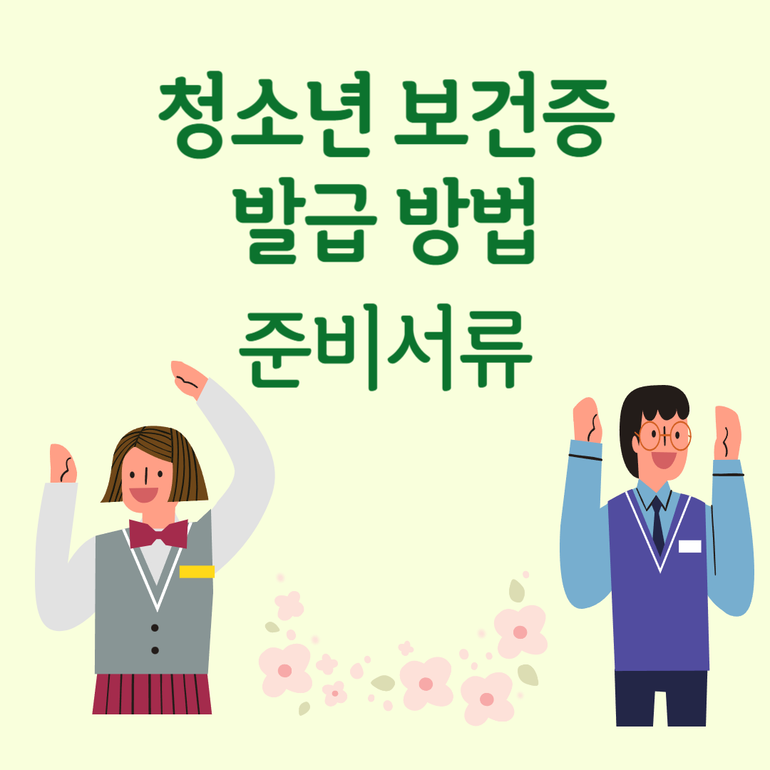 청소년 보건증 발급 방법 및 준비 서류 (보호자 동의서 다운로드)