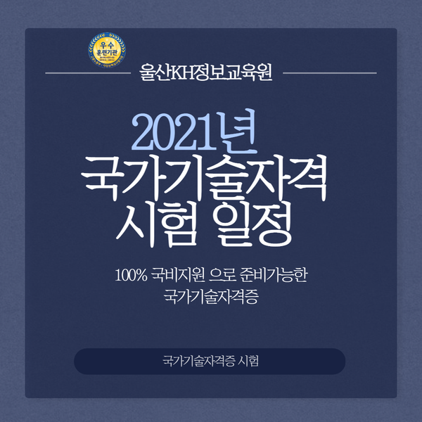 시험일정: 울산 KH정보교육원 울산 2021년 국가기술자격증 2