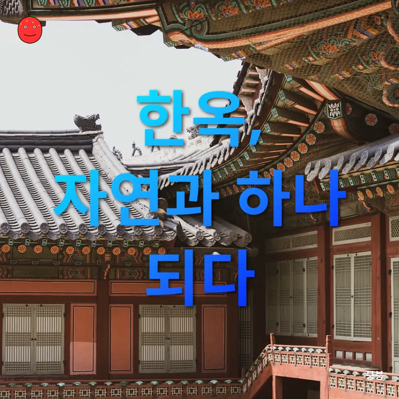 한옥의 재발견_1
