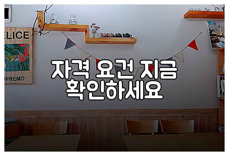 자격 요건 지금 확인하세요