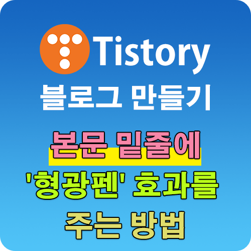 티스토리 꾸미기