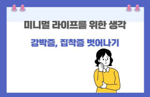  미니멀 라이프를 위한 생각(강박증, 집착증 벗어나기)