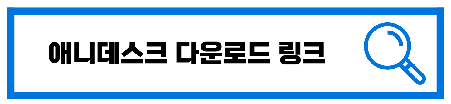  원격제어 애니디스크 다운로드 바로가기 링크
