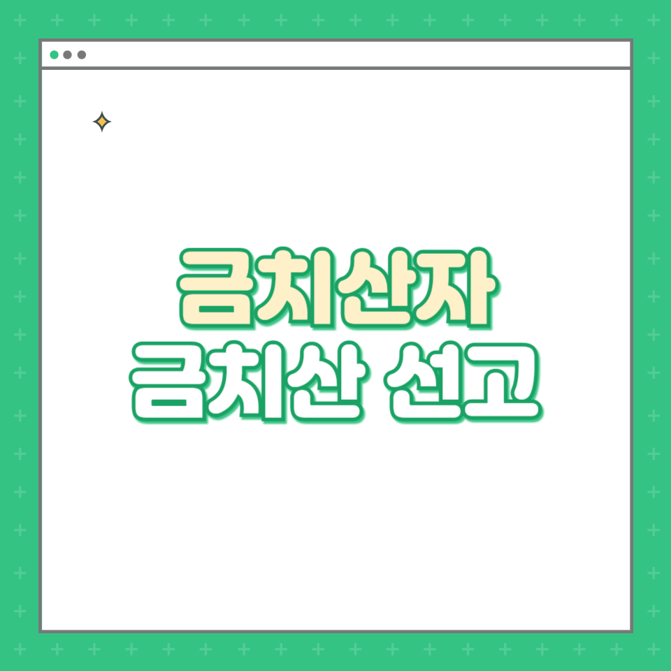  금치산자와 금치산 선고: 돈을 올바르게 다루는 법