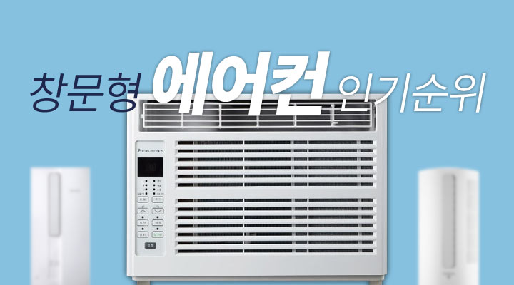  가성비 좋은 창문형 에어컨 추천 TOP 7 (2021 순위)