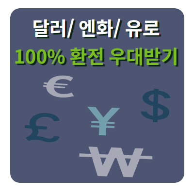  모바일 환전 앱 추천: 토스로 환율우대 100% 받는법