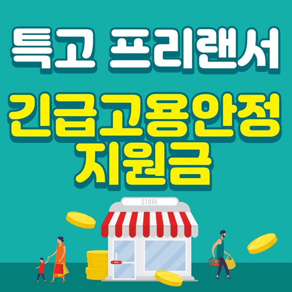 인천 특수고용직 6차 재난지원금 신청 대상 지원 방법
