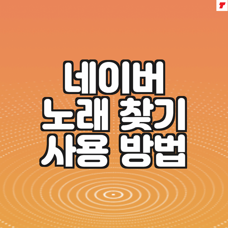  네이버 노래찾기 사용방법 (음악 검색)