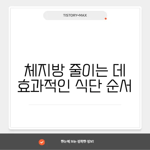 체지방 줄이는 데 효과적인 식단 순서