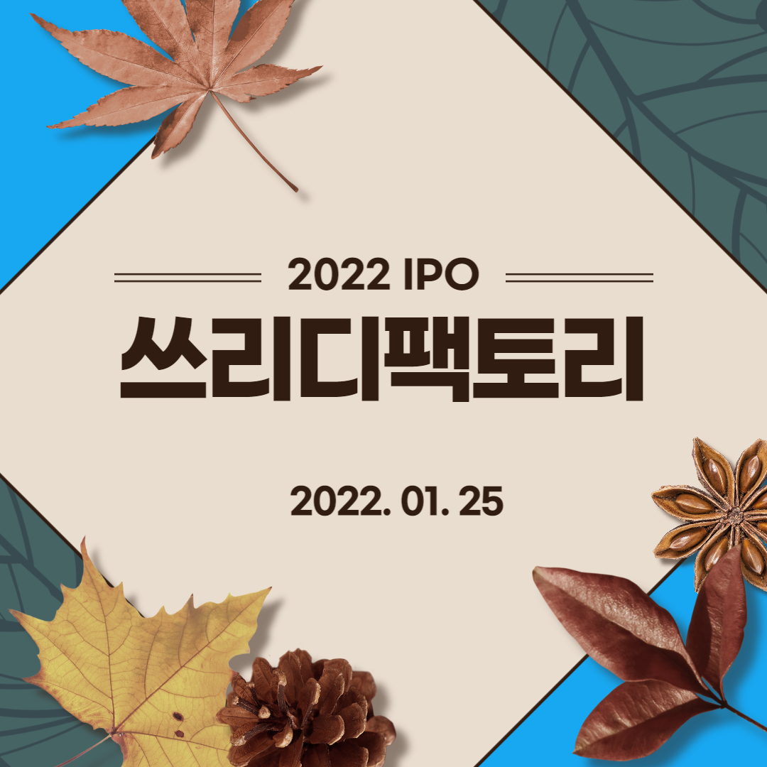  [2022년 IPO 예비심사기업] 쓰리디팩토리(3D Factory Co., Ltd.)