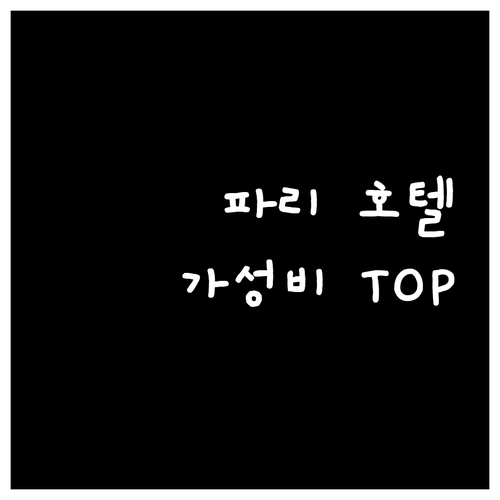 파리 가성비 호텔 추천 TOP 6 가