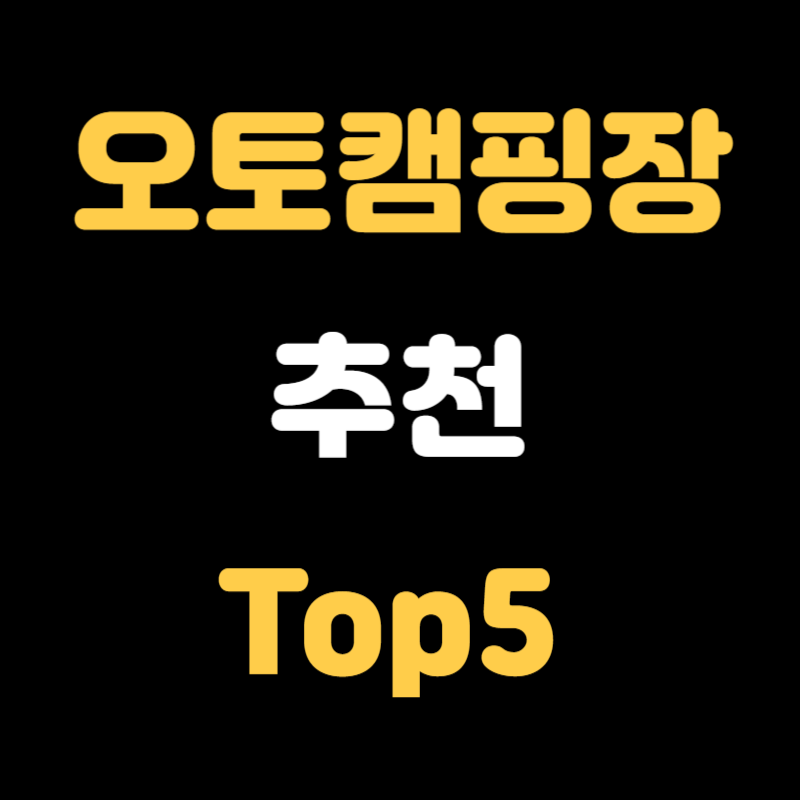 오토캠핑장 추천 - 썸네일