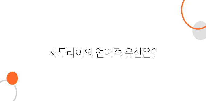 일본어 속 사무라이 문화의 흔적, 역사적으로 살펴보기