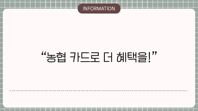 농협 선택적복지카드 사용처 및 포인트 적립 안내