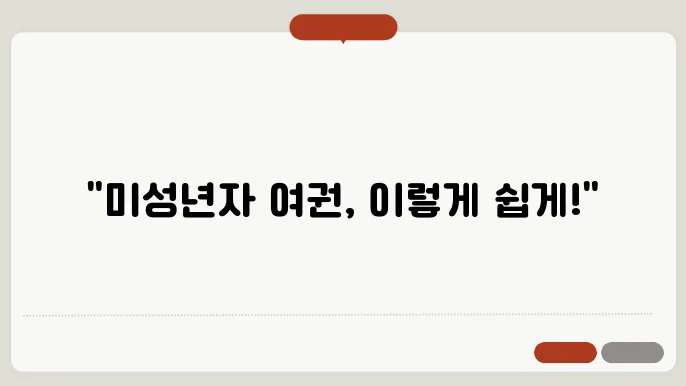 미성년자 여권 재발급 신청