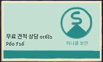 다시 깨어난 황금우상 사건 분석 (11) 3-3 절차 -전편- 피나클 보안 명함
