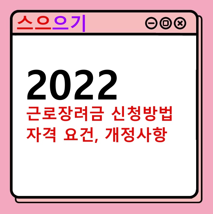  근로장려금 신청 방법, 자격 요건 개정안 확인