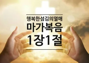 마가복음 16장 예수 그리스도 부활 말씀_11