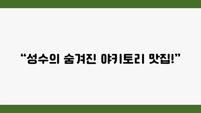 식당 탐방: 성수 흑백요“ 삽마 오다… …